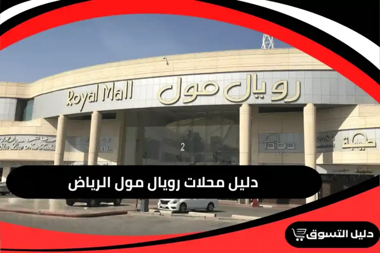 دليل محلات رويال مول الرياض