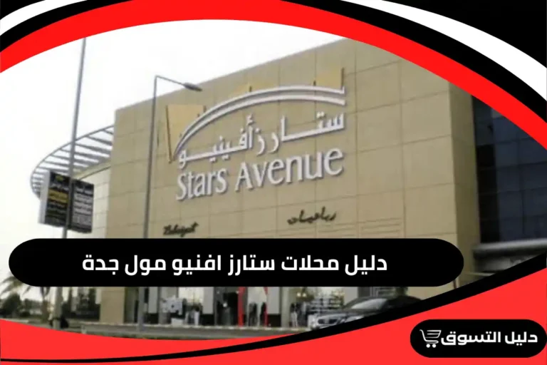 ستارز افنيو جدة