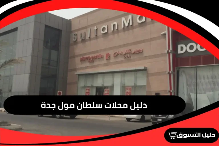 سلطان مول جدة