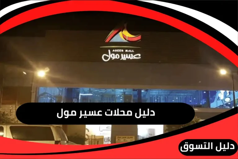 عسير مول