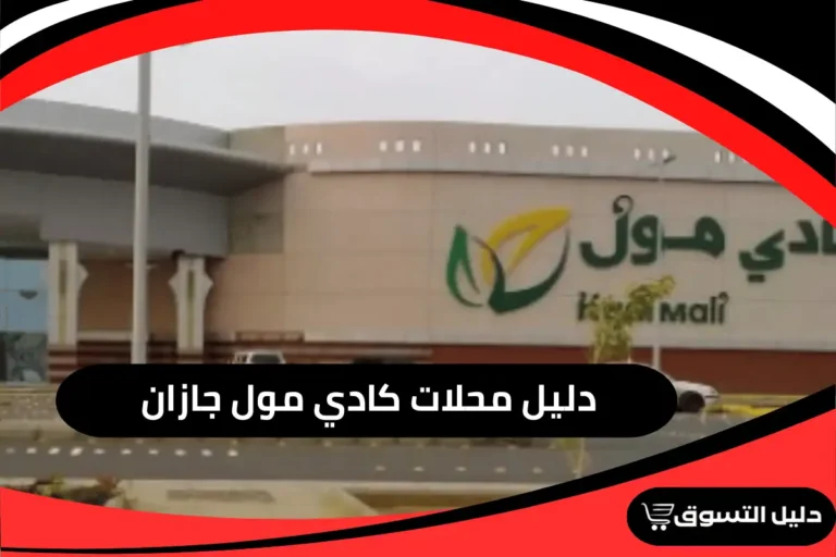 كادي مول جازان