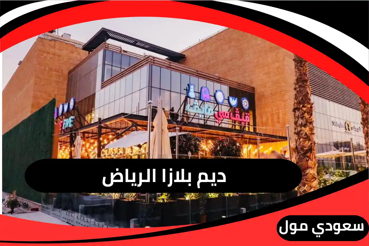 ديم بلازا الرياض