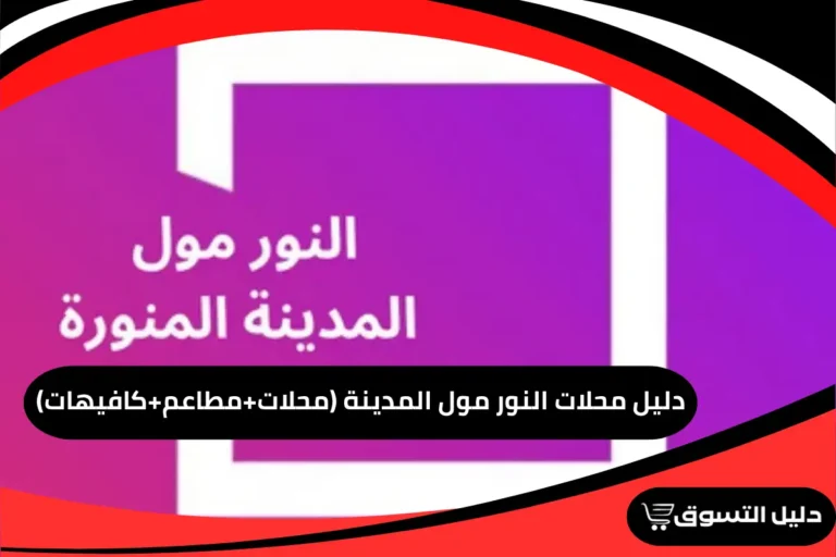 دليل محلات النور مول المدينة (محلات+مطاعم+كافيهات)