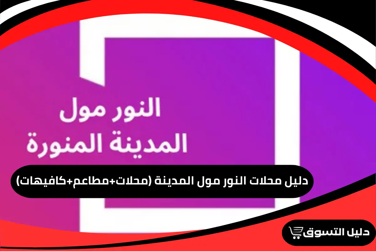 دليل محلات النور مول المدينة (محلات+مطاعم+كافيهات)