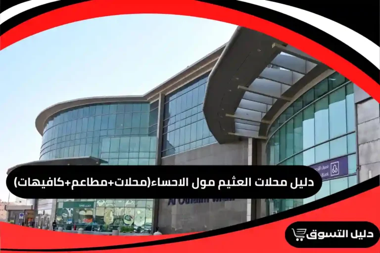 دليل محلات العثيم مول الاحساء(محلات+مطاعم+كافيهات)