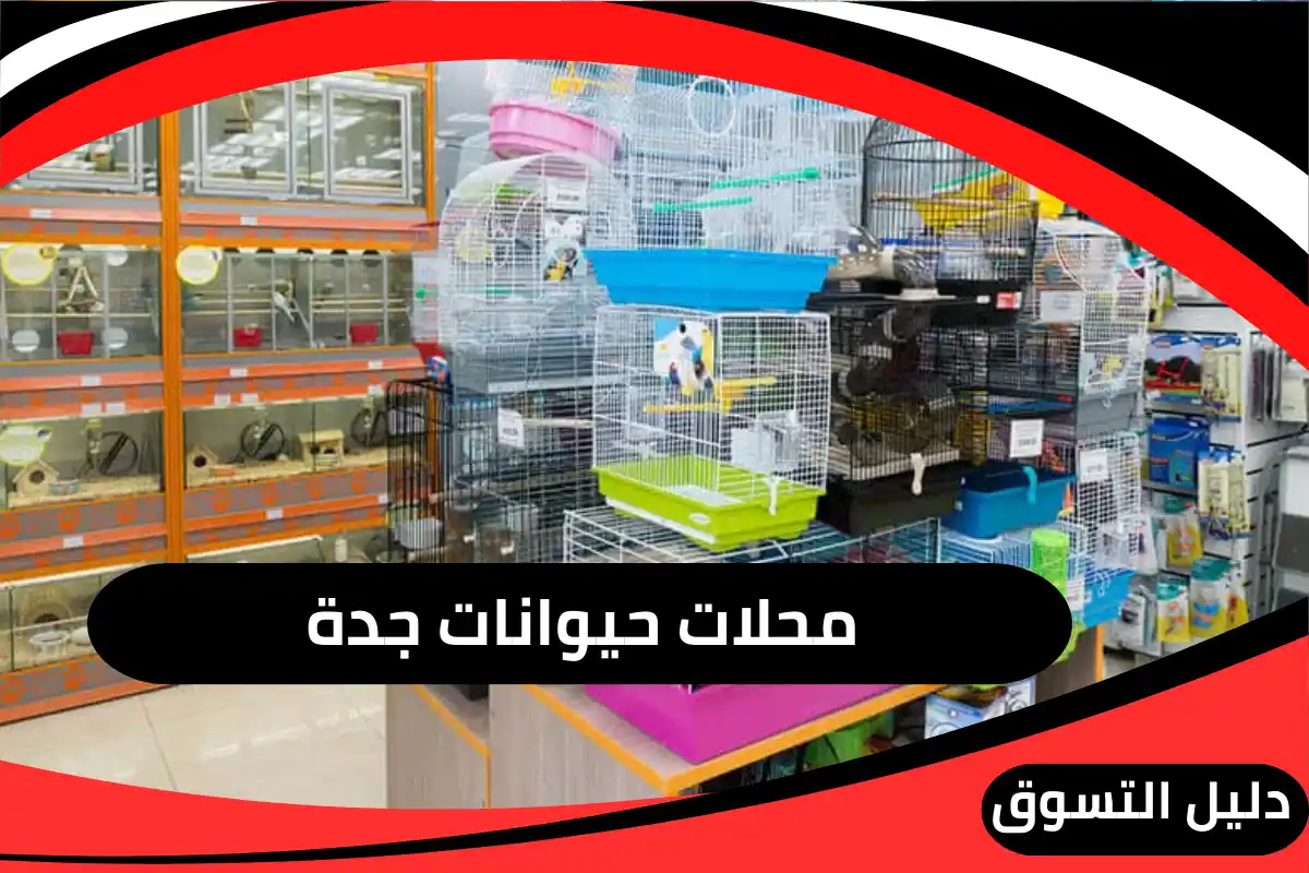 محلات حيوانات جدة