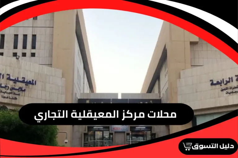 محلات مركز المعيقلية التجاري