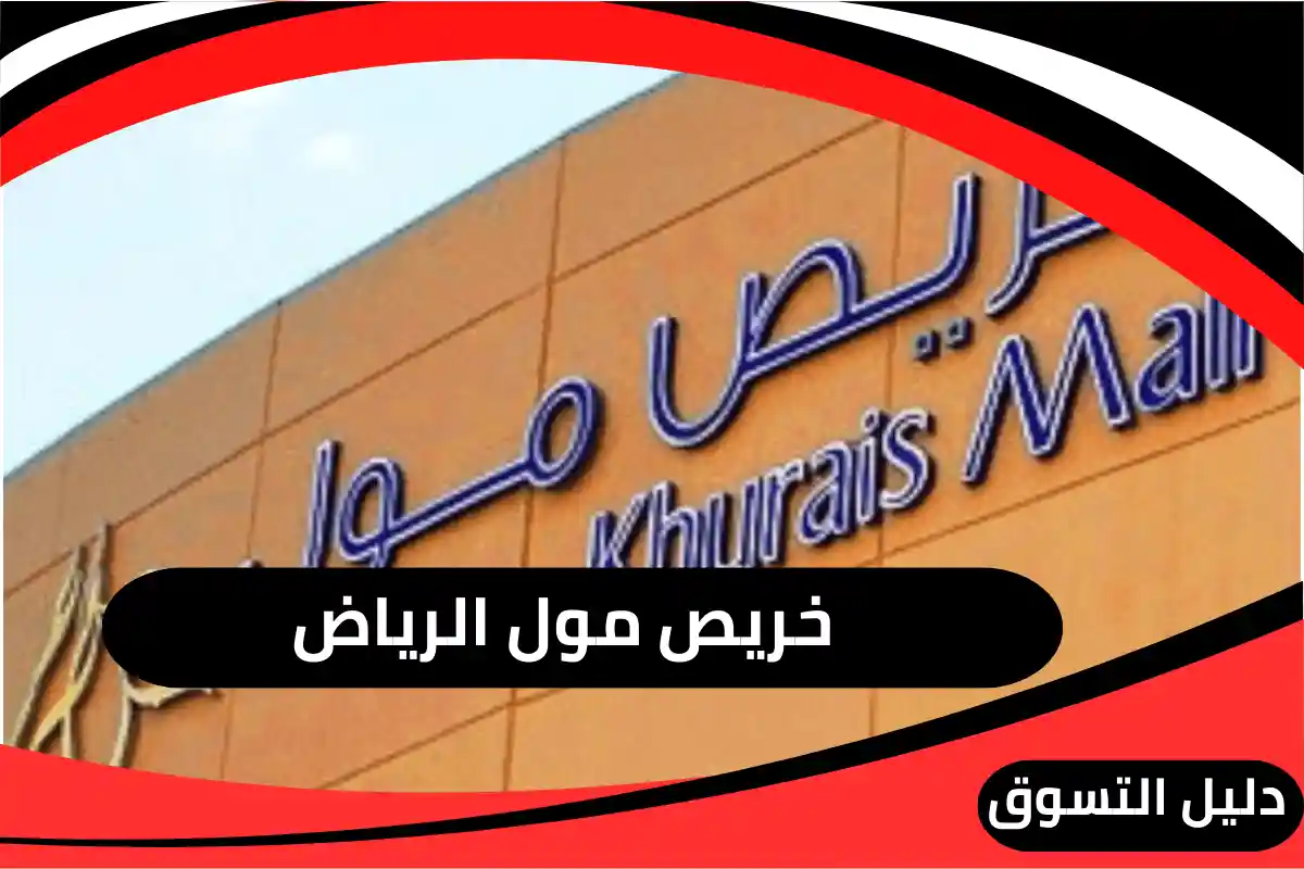 خريص مول الرياض