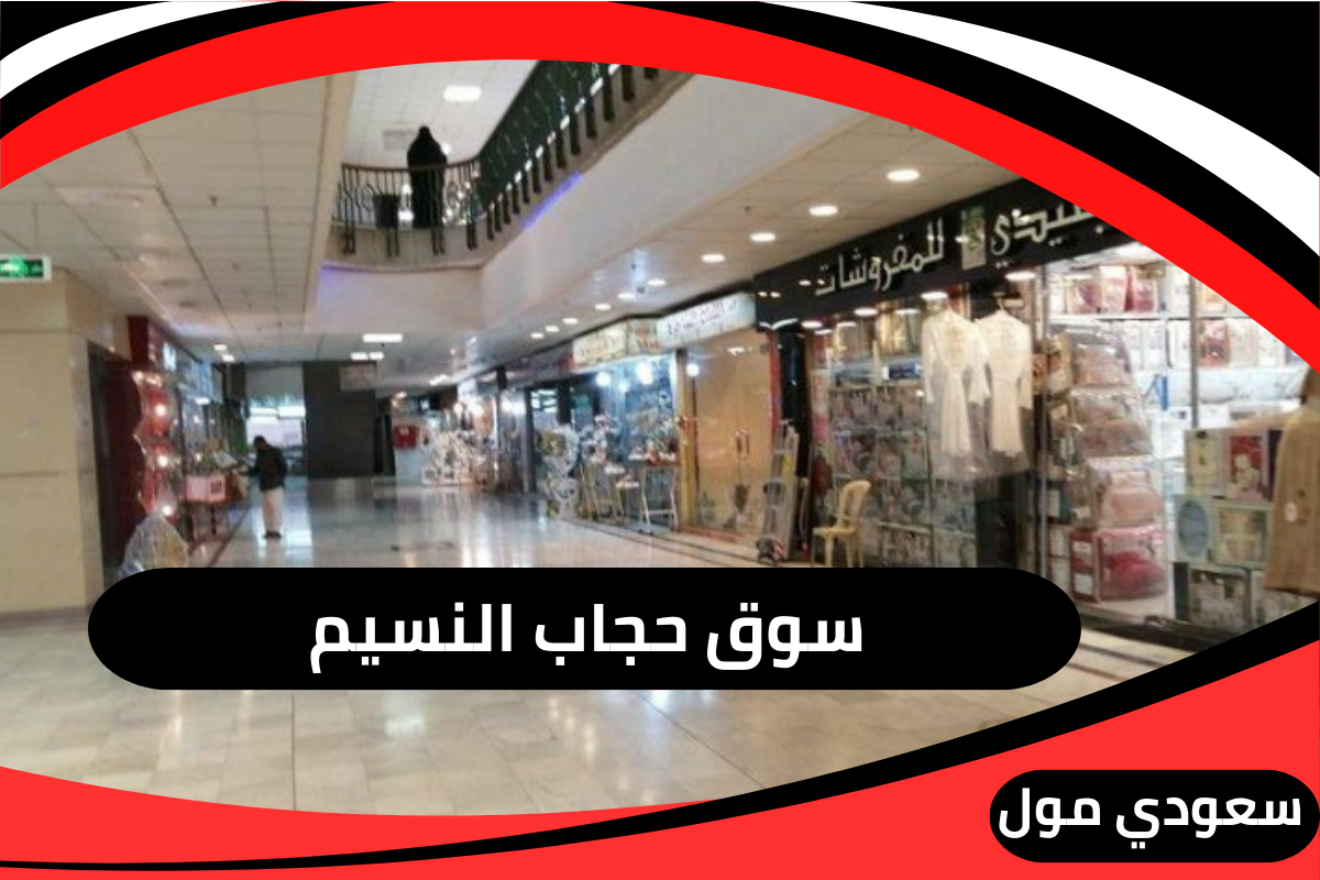 سوق حجاب النسيم